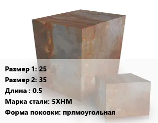 Поковка квадратная 25х35 L=0.5 Сталь: 5ХНМ прямоугольная